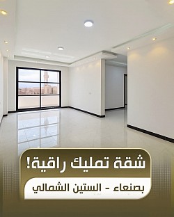 شقق للبيع في صنعاء شارع الستين قريب جامعة صنعاء